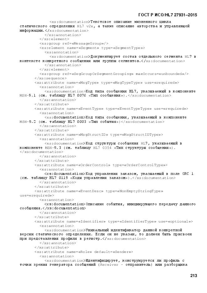 ГОСТ Р ИСО/HL 7 27931-2015, страница 220